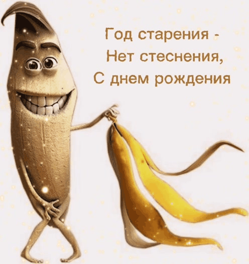 Год старения-нет стеснения, с днем рождения!