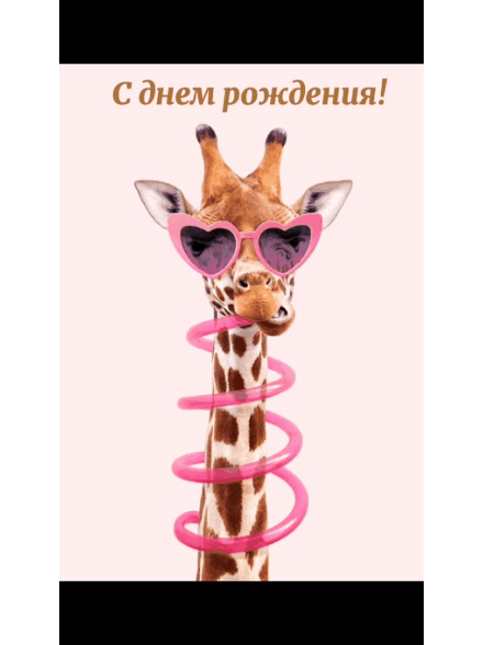 С Днём Рождения!