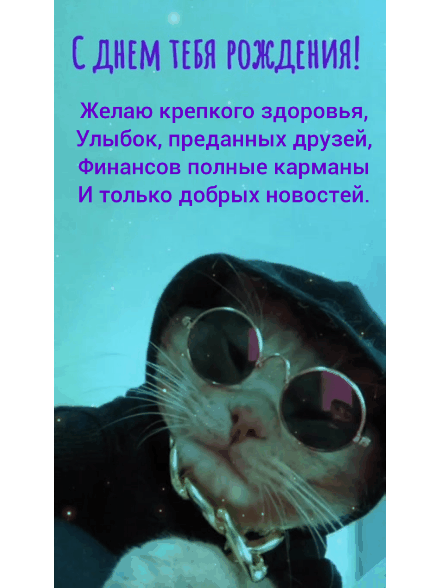 С Днём рождения! Крепкого здоровья