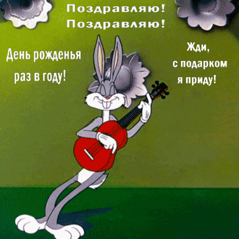 Поздравляю! Жди, с подарком я приду!