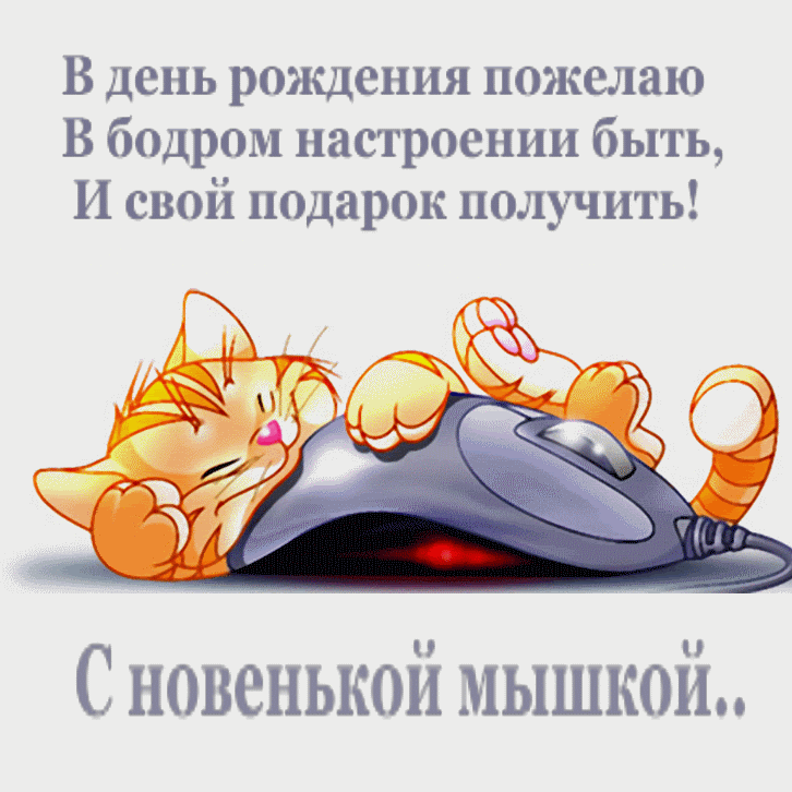 В день рождения в бодром настроении быть