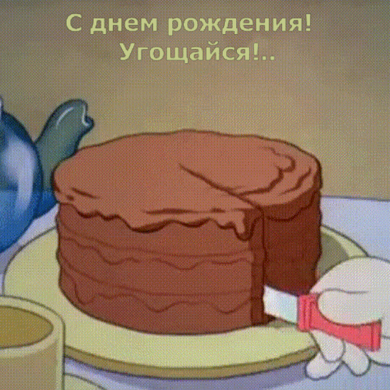 С днем рождения! Угощайся!..