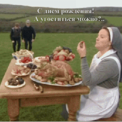 С днем рождения! А угоститься можно?..