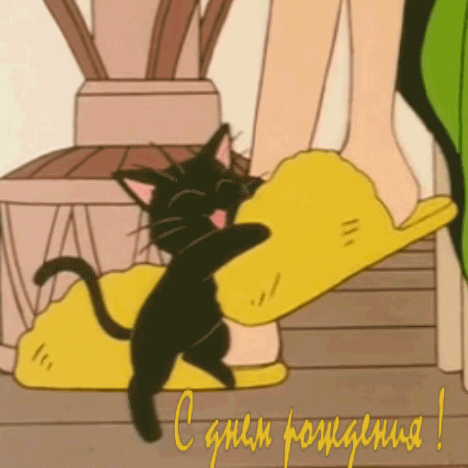 С днем рождения!
