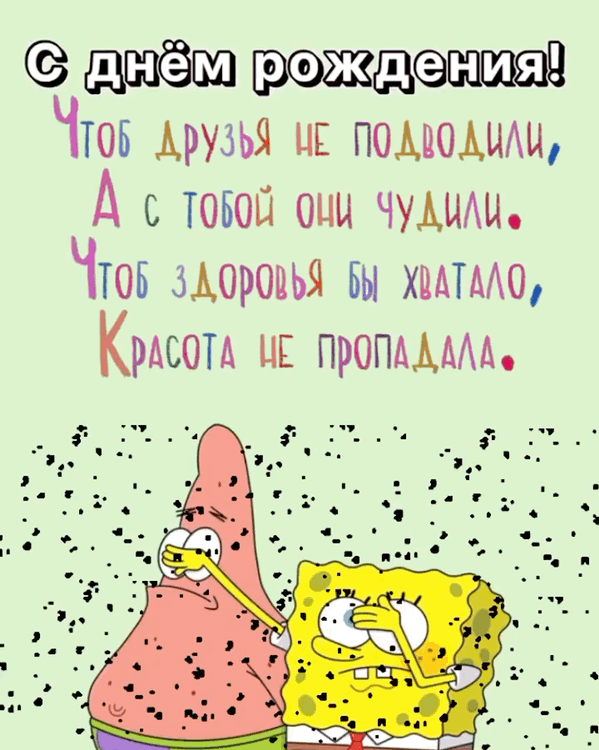 С днём рождения! Чтоб друзья не подводили