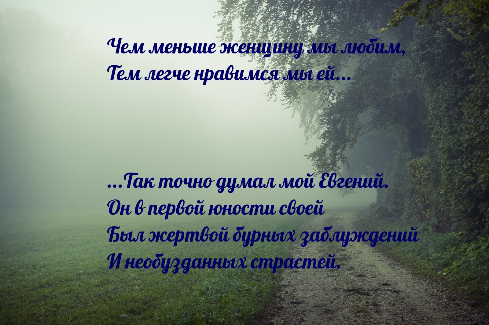 Чем меньше женщину мы любим, тем легче нравимся мы ей…