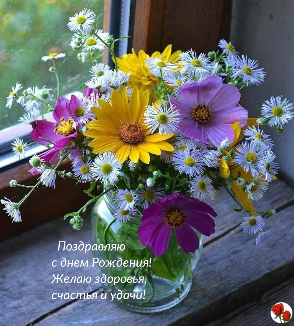 С днем Рождения! Желаю здоровья, счастья и удачи!