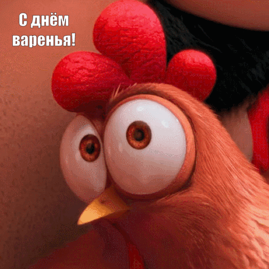 С днём варенья!
