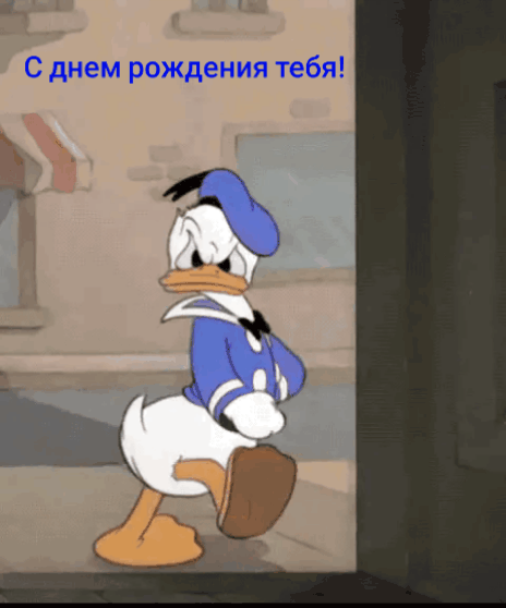 С Днём Рождения тебя!