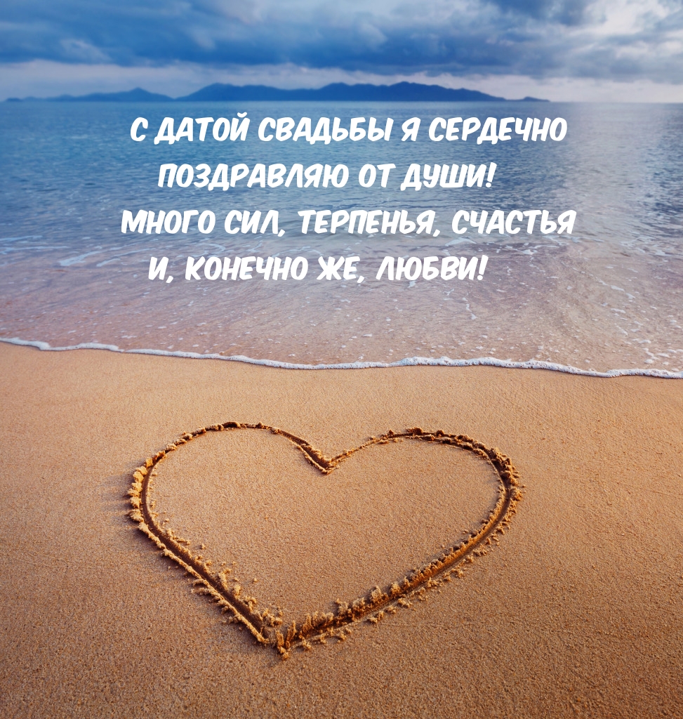 С датой свадьбы я сердечно поздравляю от души!