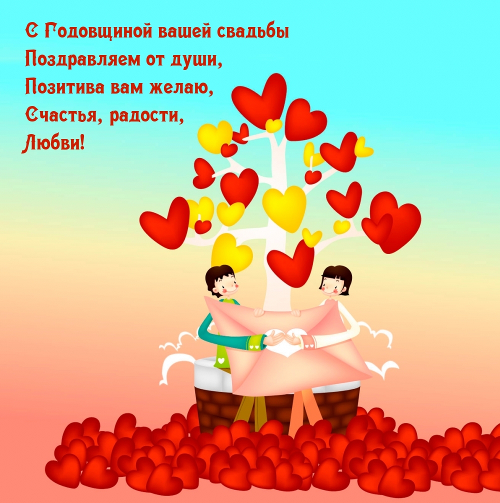 С Годовщиной вашей свадьбы поздравляем от души