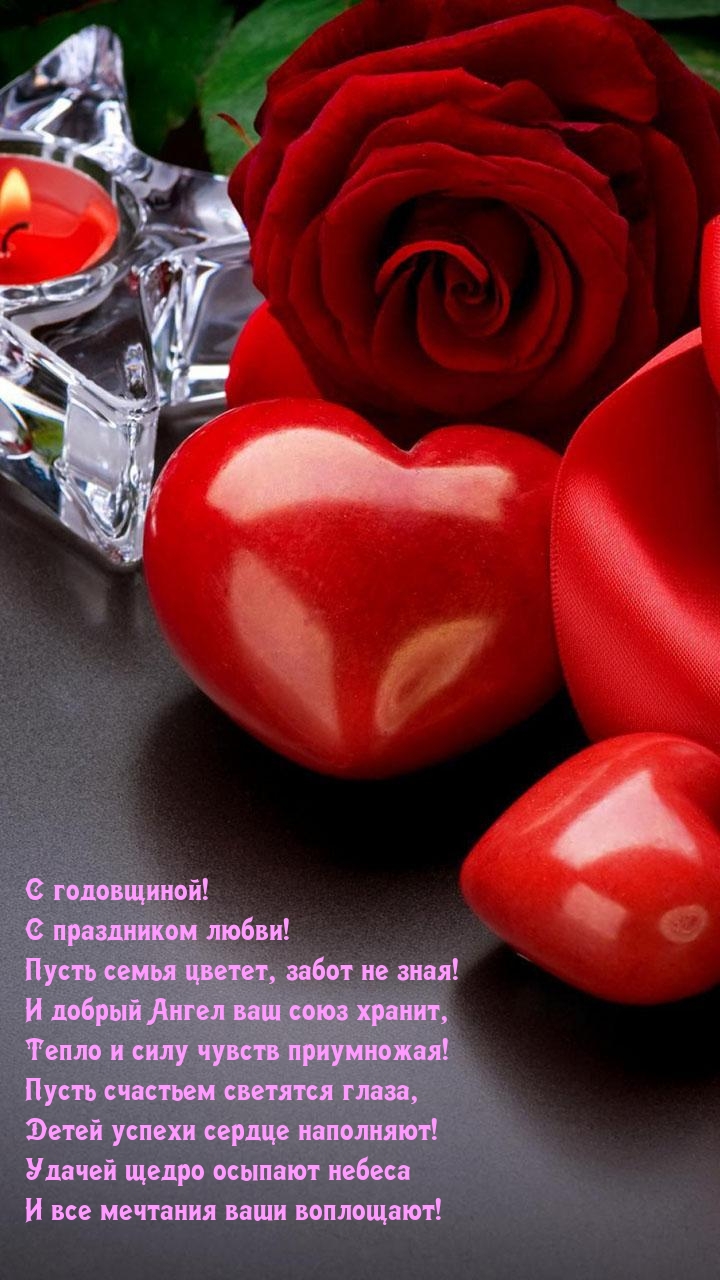 С годовщиной! С праздником любви!