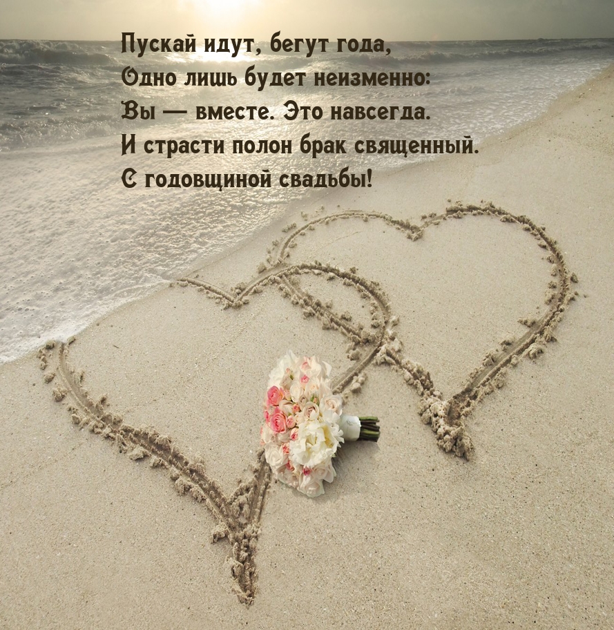 С годовщиной свадьбы! Пускай идут, бегут года