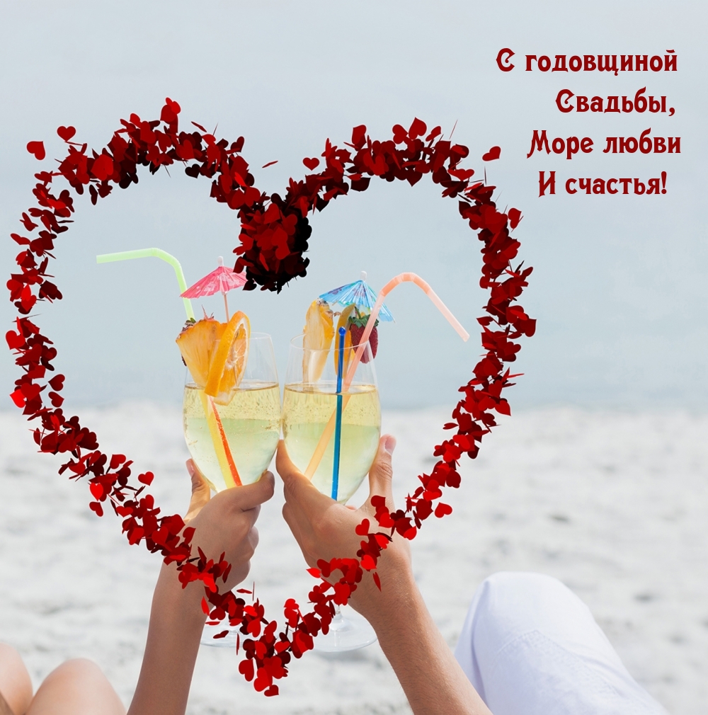 С годовщиной Свадьбы, Море любви И счастья!