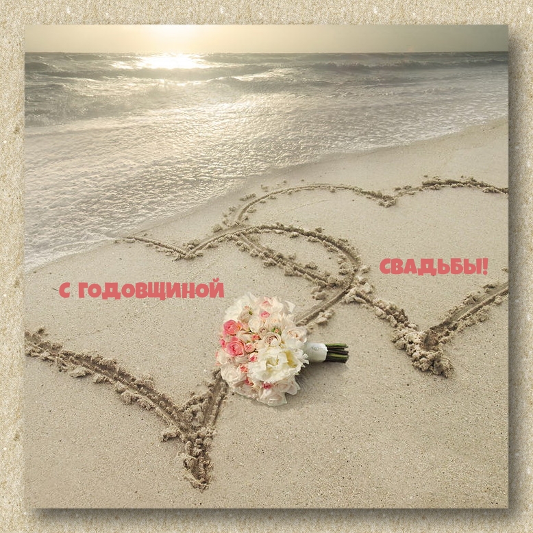 С годовщиной свадьбы!