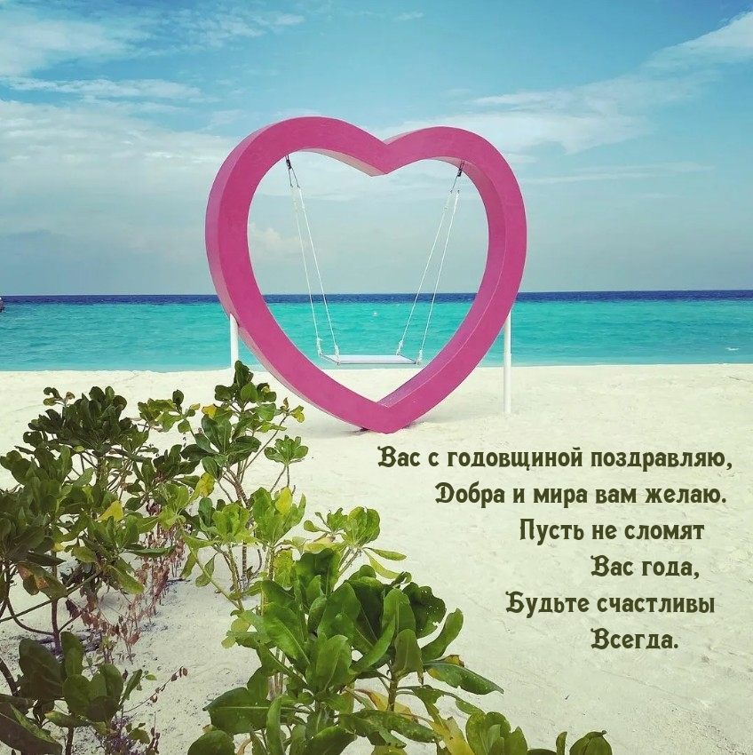 Вас с годовщиной поздравляю, добра и мира вам желаю.