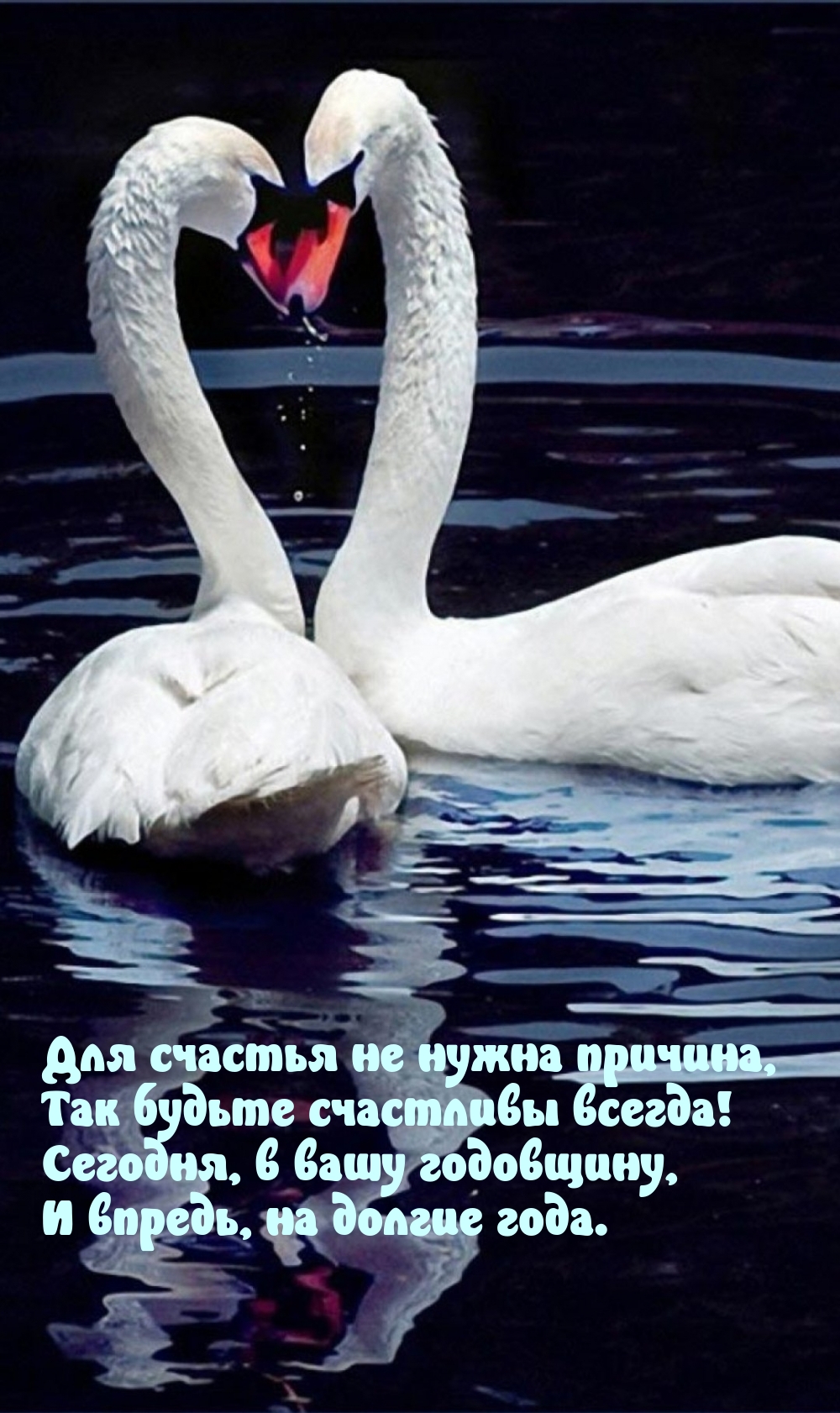 Сегодня, в вашу годовщину, и впредь, на долгие года.