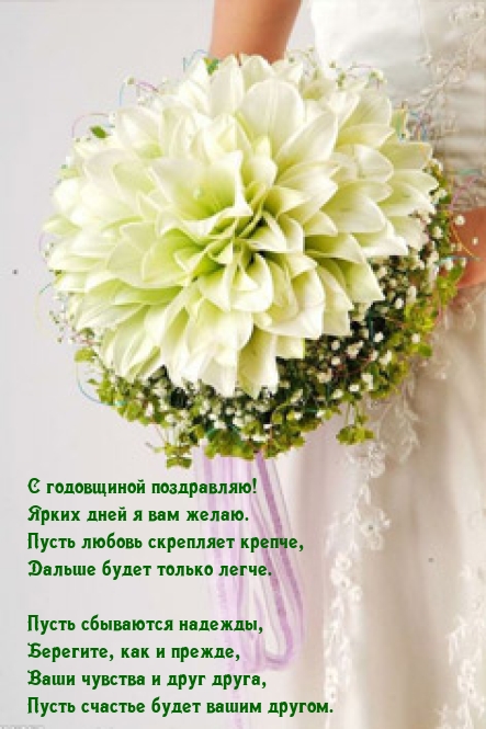 С годовщиной! Ярких дней я вам желаю.