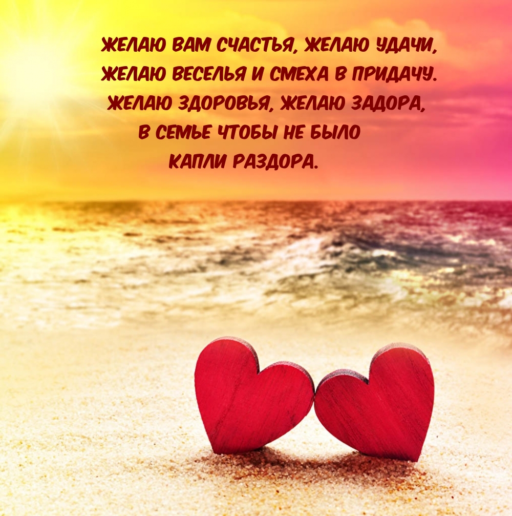 Желаю вам счастья, желаю удачи, веселья и смеха в придачу