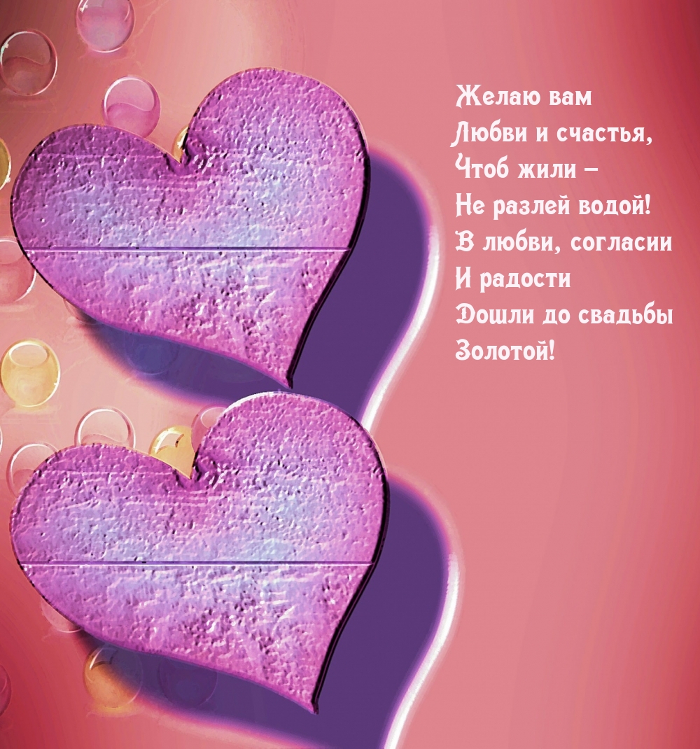 Желаю вам любви и счастья