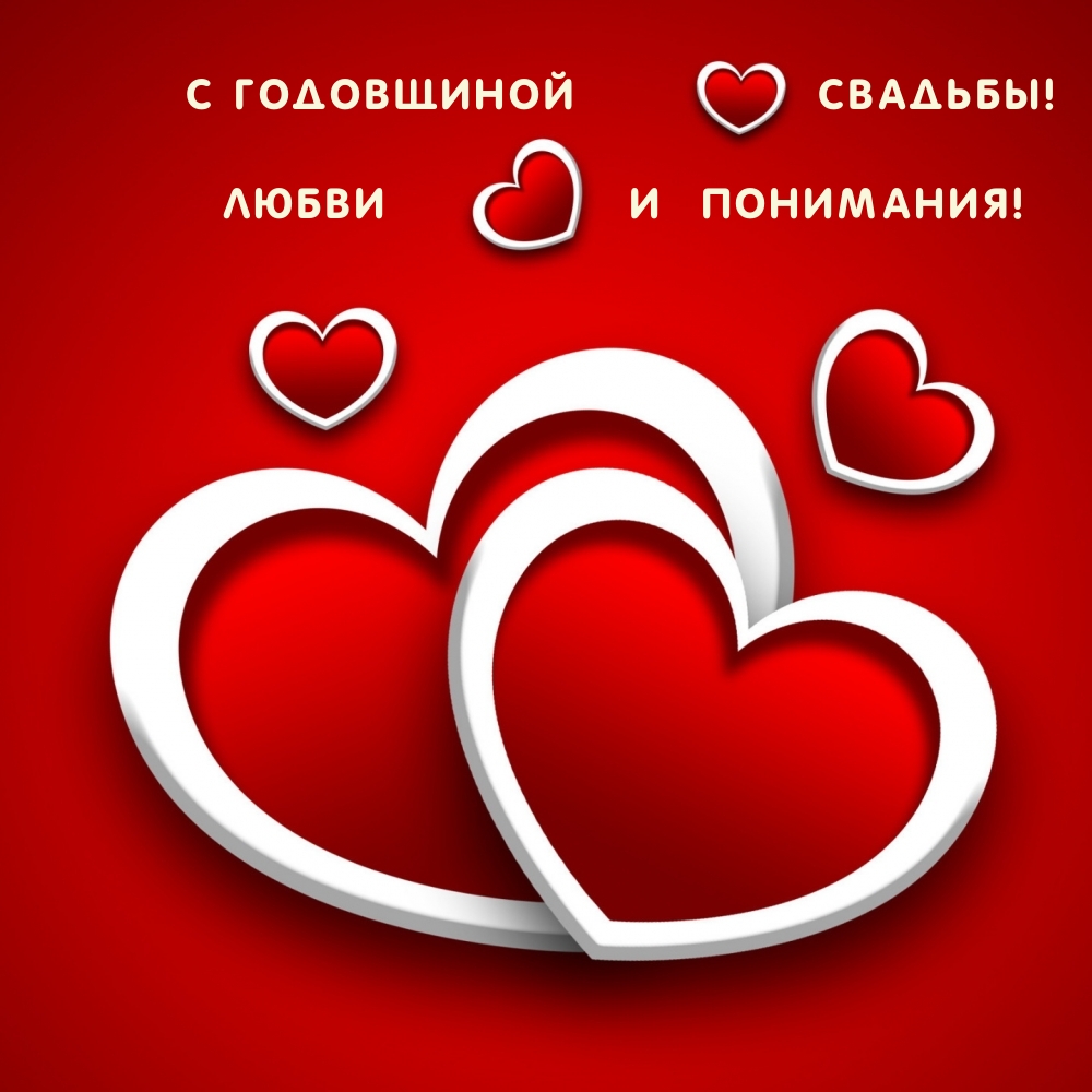 С ГОДОВЩИНОЙ СВАДЬБЫ! ЛЮБВИ И ПОНИМАНИЯ!