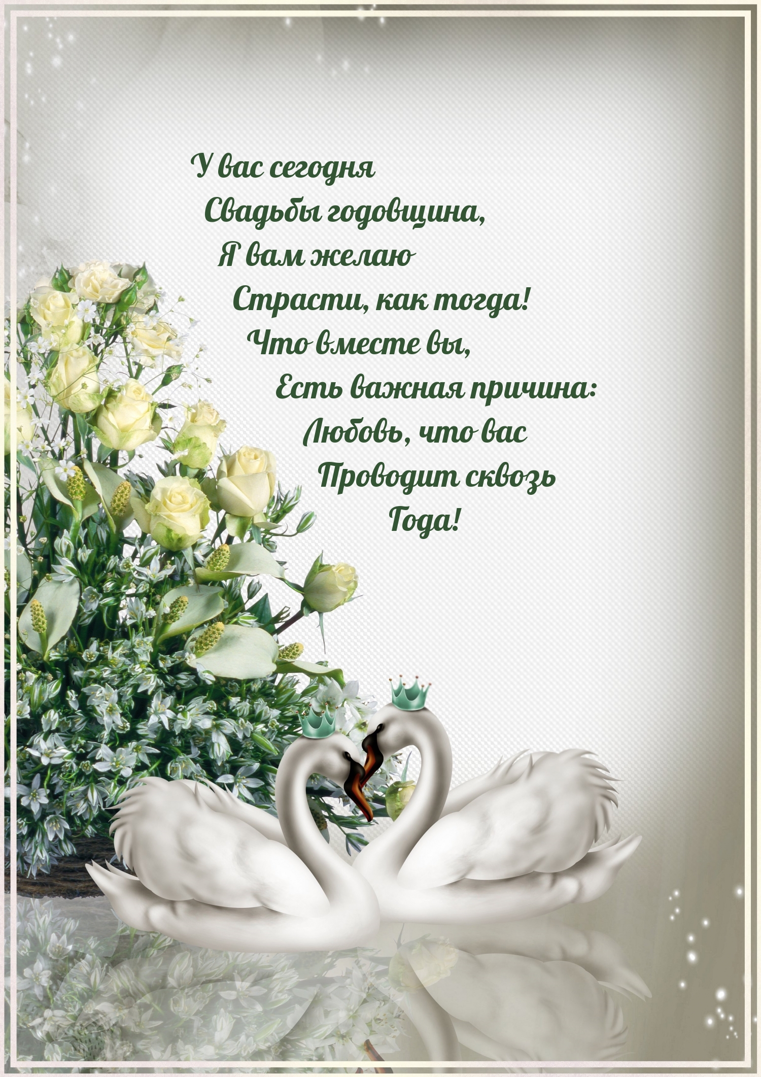 У вас сегодня свадьбы годовщина
