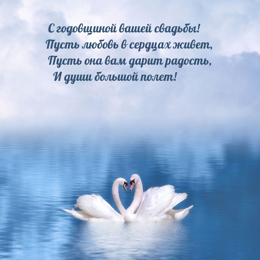 С годовщиной вашей свадьбы! Пусть любовь в сердцах живет