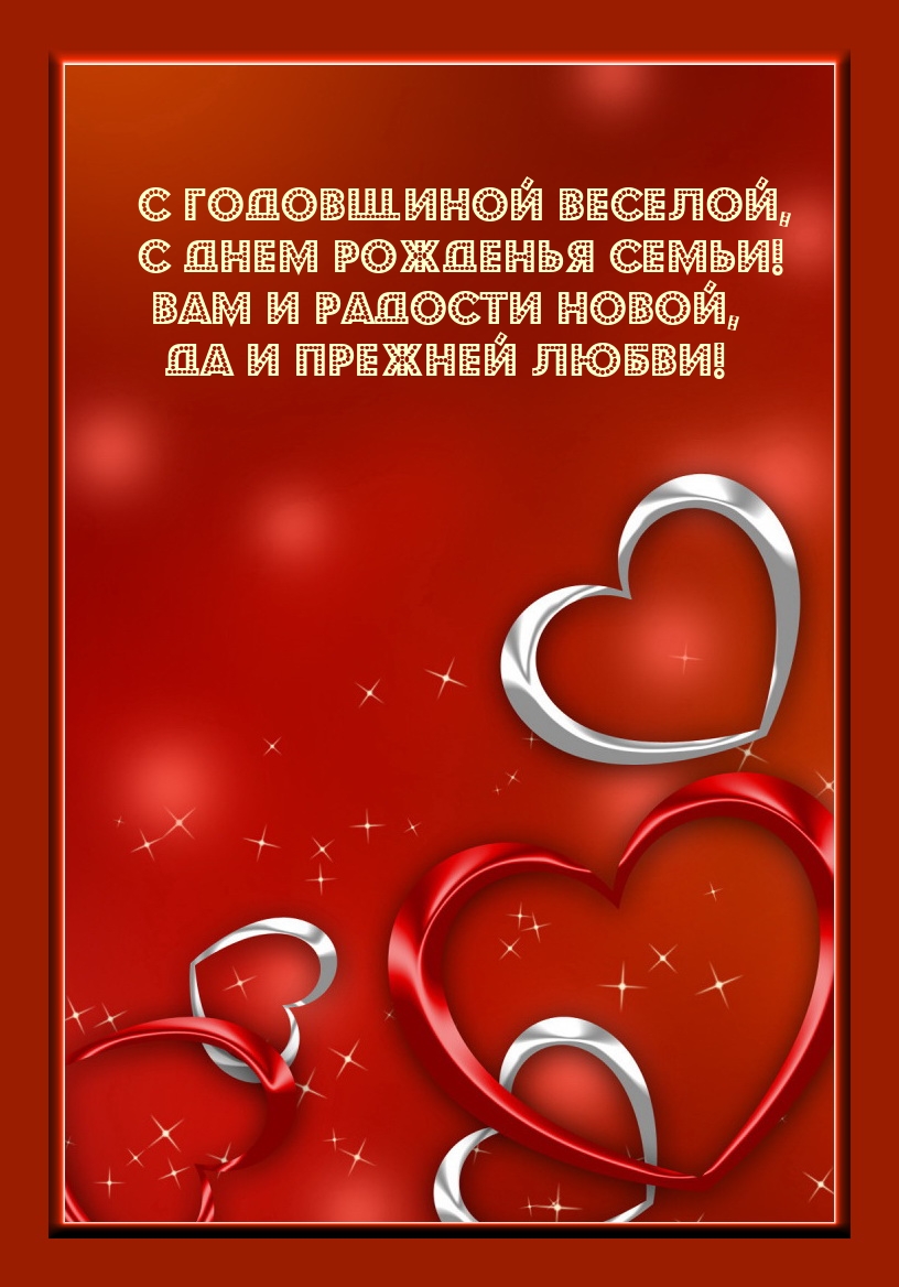 С годовщиной веселой, с днем рожденья семьи!