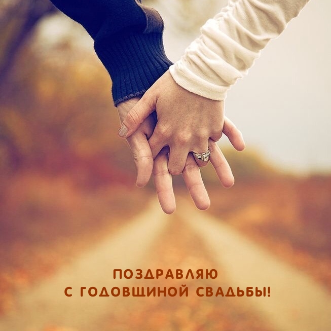 Поздравляю с Годовщиной Свадьбы!