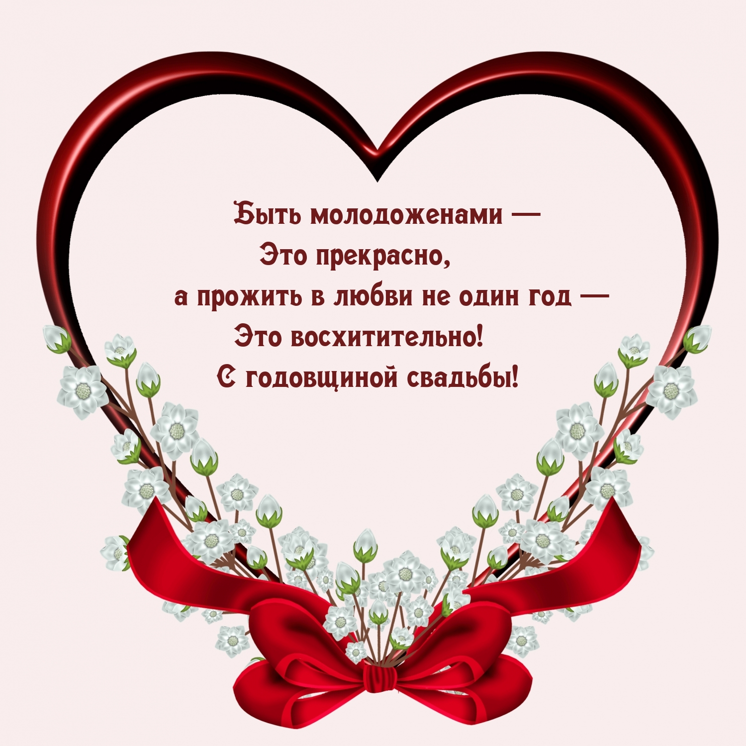 Быть молодоженами — это прекрасно С годовщиной свадьбы!
