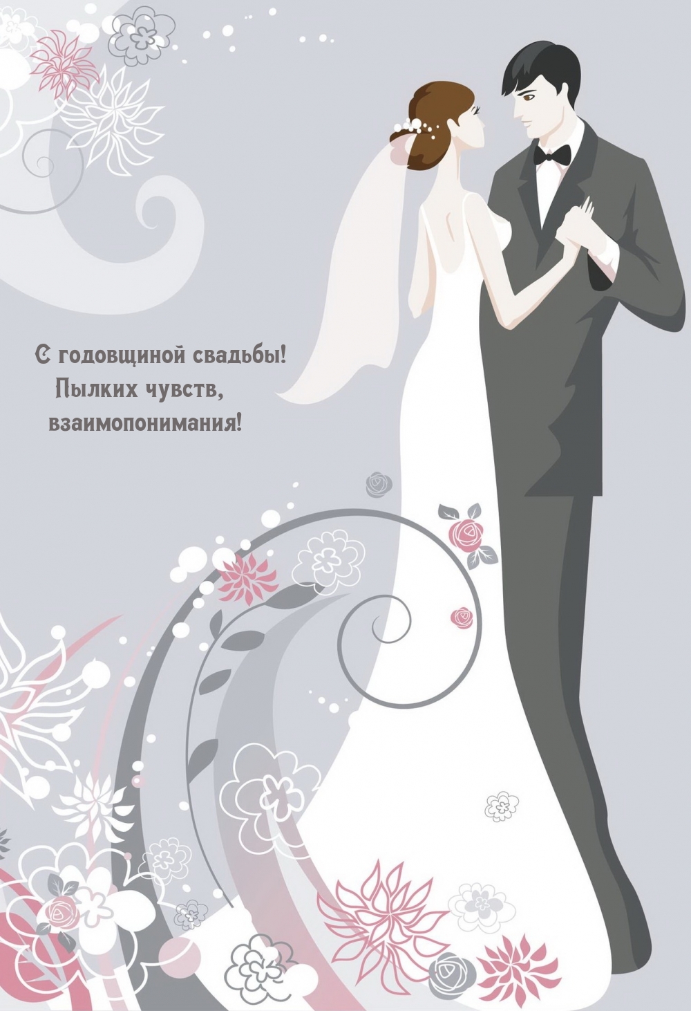 С годовщиной свадьбы! Пылких чувств, взаимопонимания!