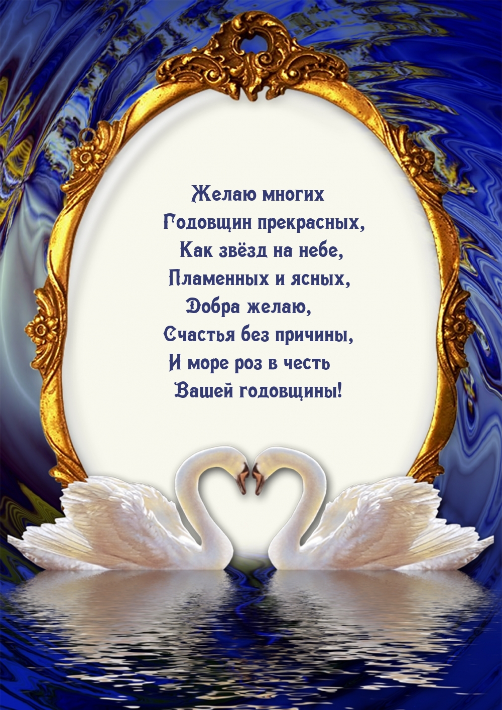 Желаю многих годовщин прекрасных
