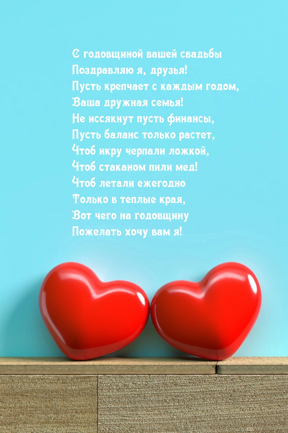 С годовщиной вашей свадьбы поздравляю я, друзья!