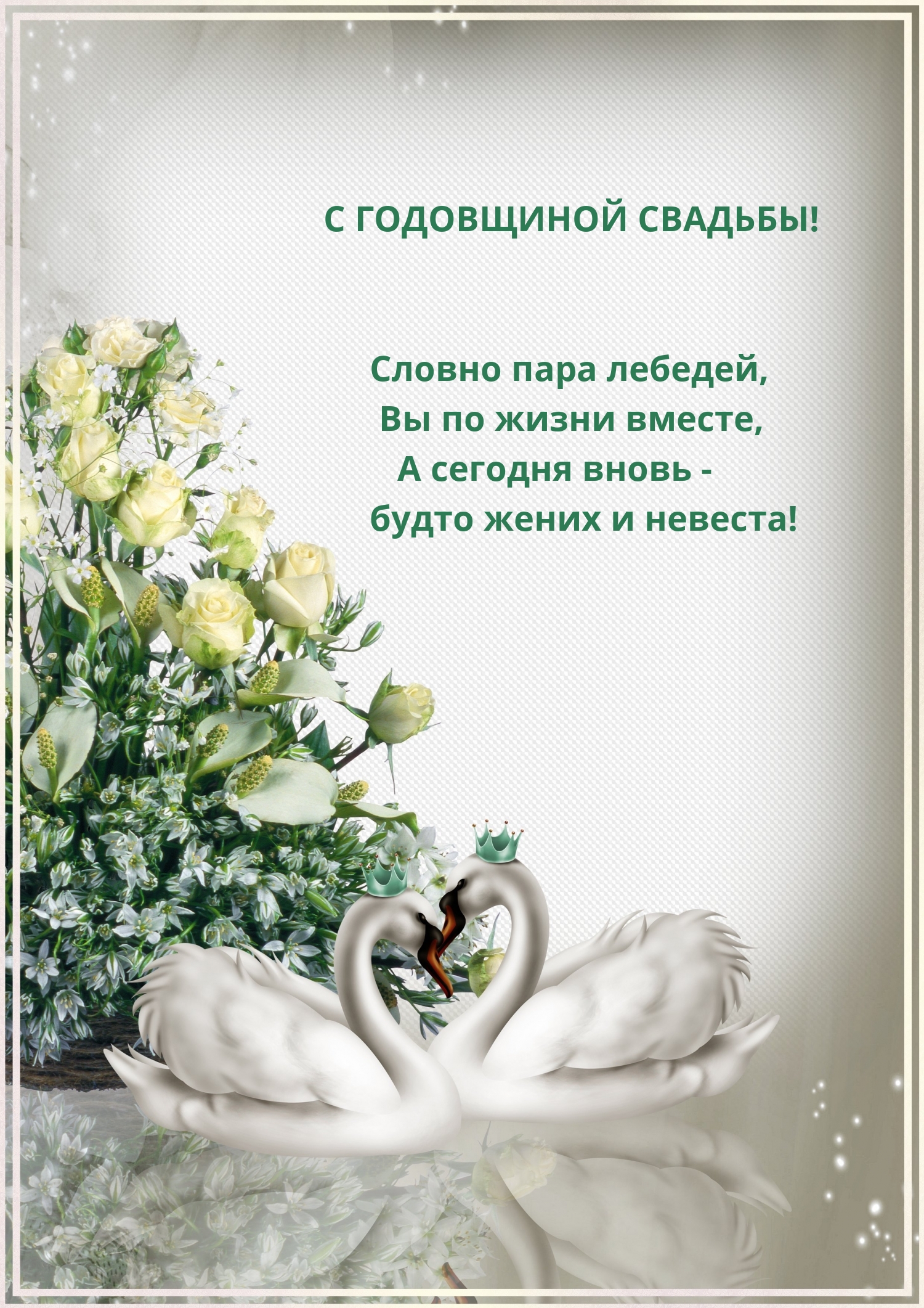 С ГОДОВЩИНОЙ СВАДЬБЫ! Словно пара лебедей