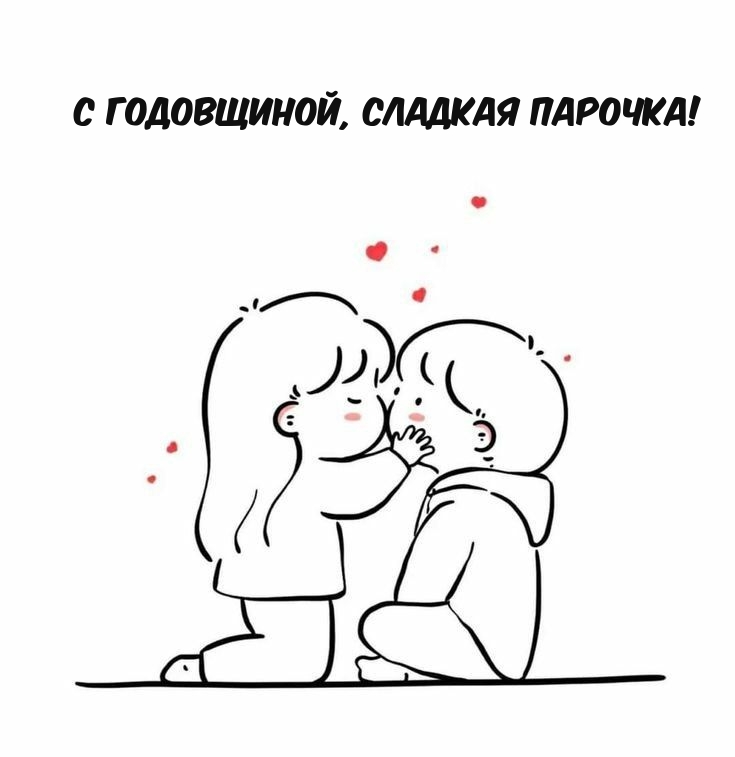 С годовщиной, сладкая парочка!