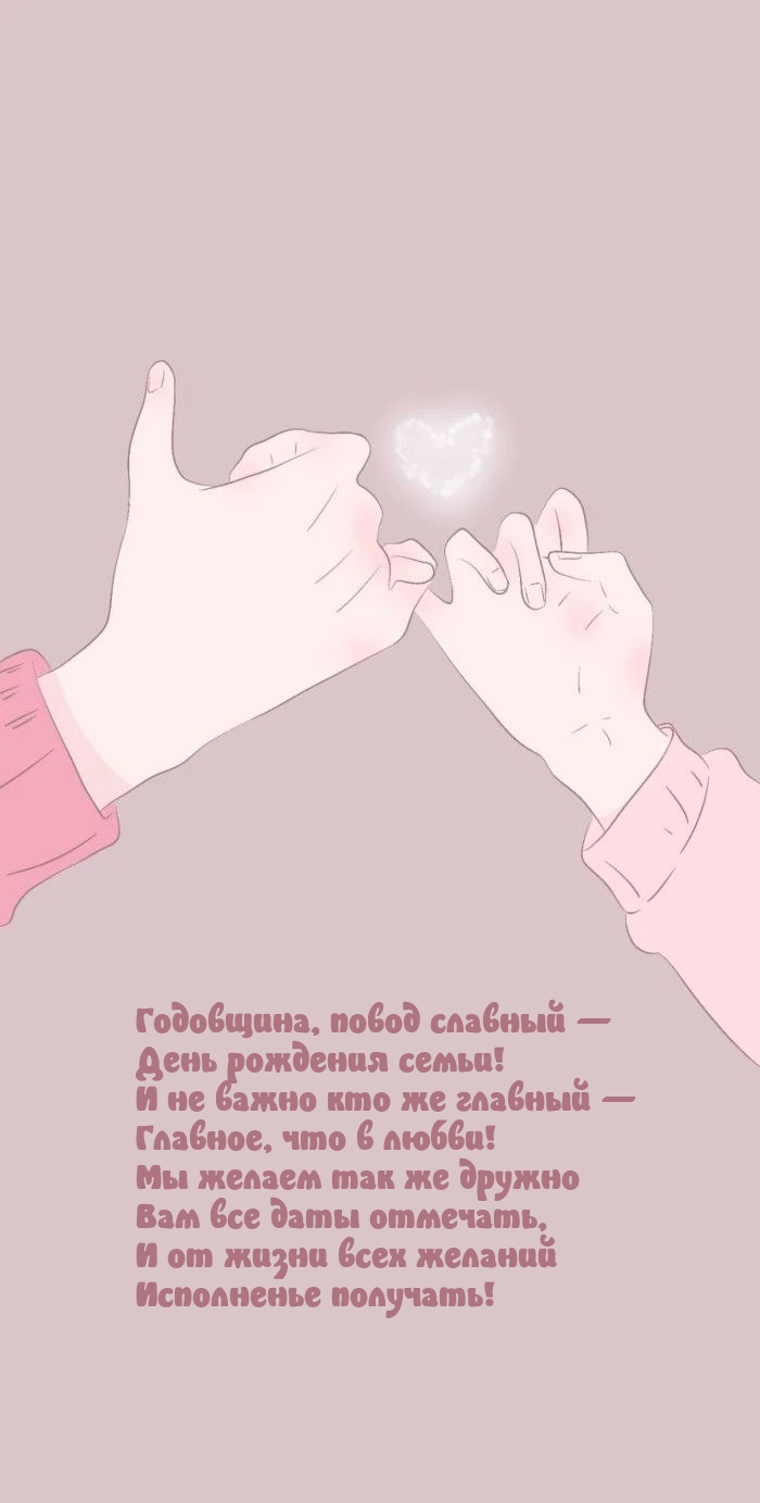 Годовщина, повод славный — День рождения семьи!