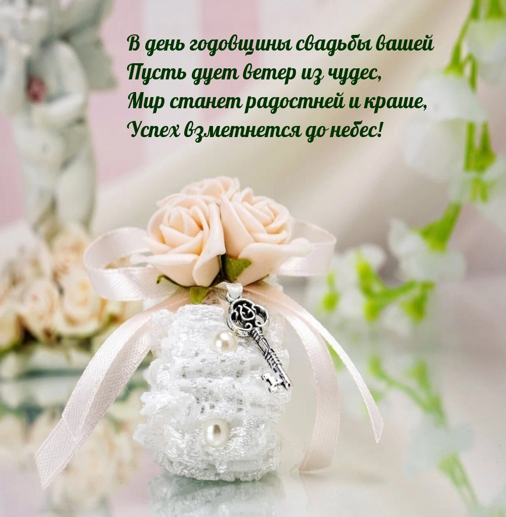 В день годовщины свадьбы вашей пусть дует ветер из чудес