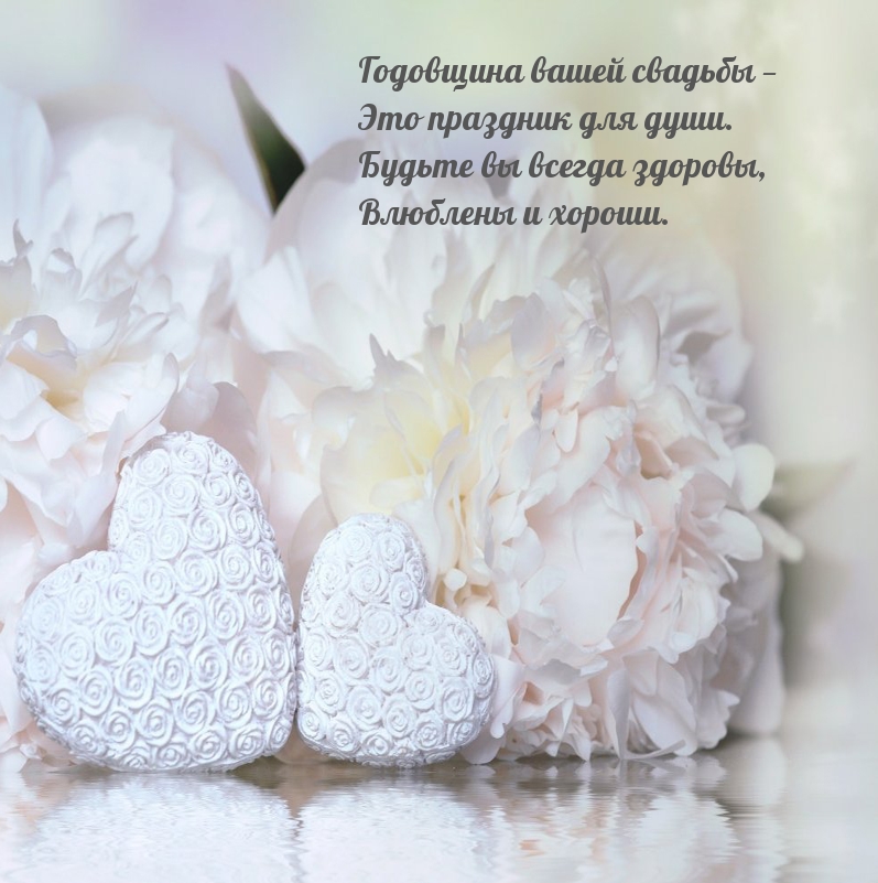 Годовщина вашей свадьбы — это праздник для души.
