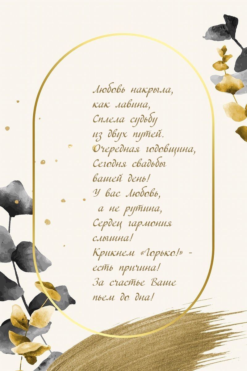 Очередная годовщина, сегодня свадьбы вашей день!