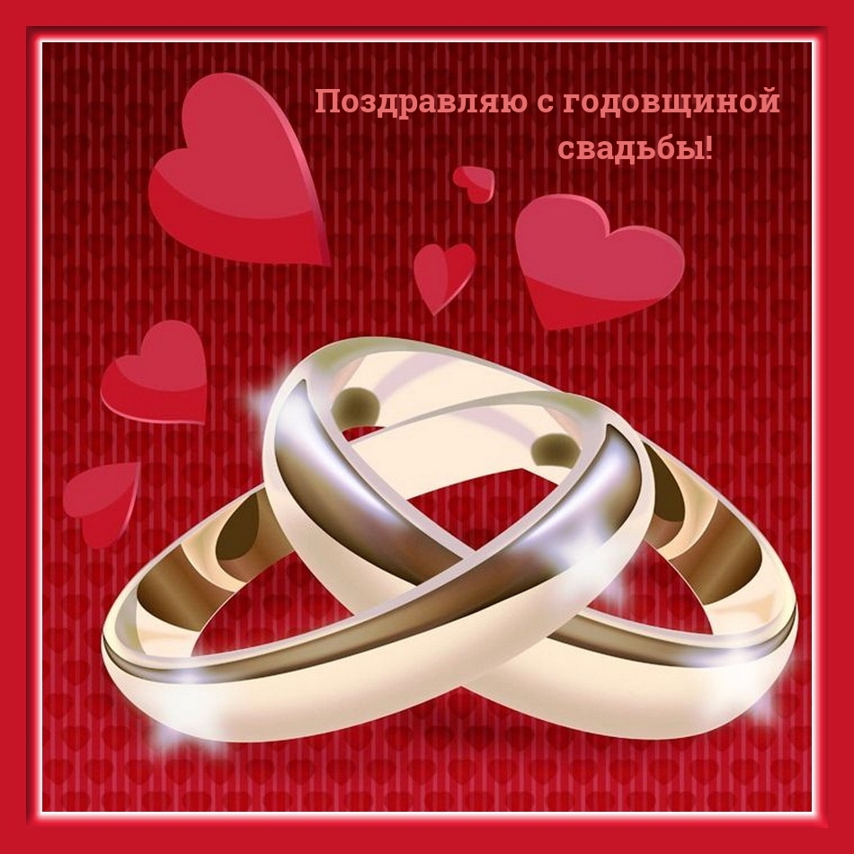Поздравляю с годовщиной свадьбы!
