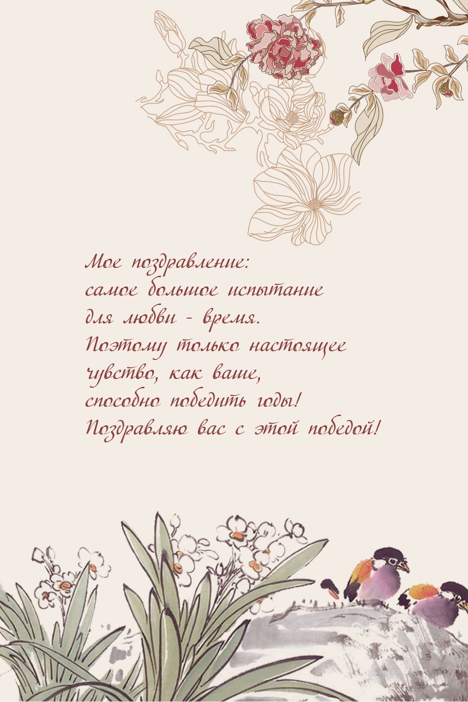 Мое поздравление: самое большое испытание для любви — время.