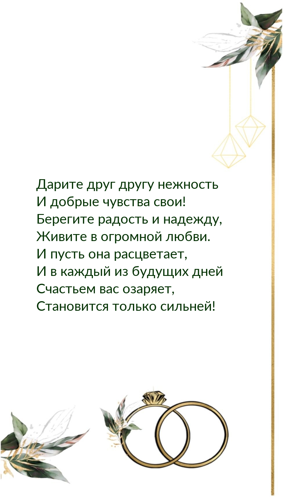 Дарите друг другу нежность и добрые чувства свои!