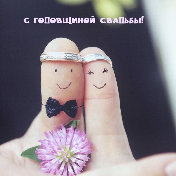С годовщиной свадьбы!