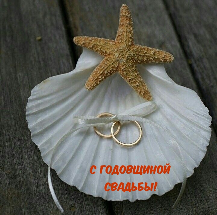 С Годовщиной Свадьбы!