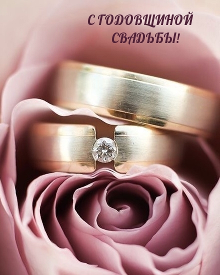 С годовщиной свадьбы!