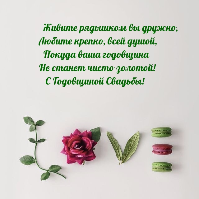 С Годовщиной Свадьбы! Живите рядышком вы дружно