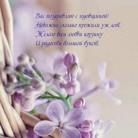 Вас поздравляю с годовщиной! Неважно, сколько прожили уж лет.