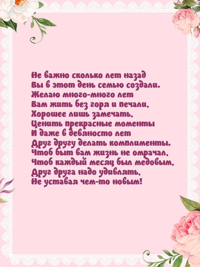 Не важно сколько лет назад Вы в этот день семью создали.