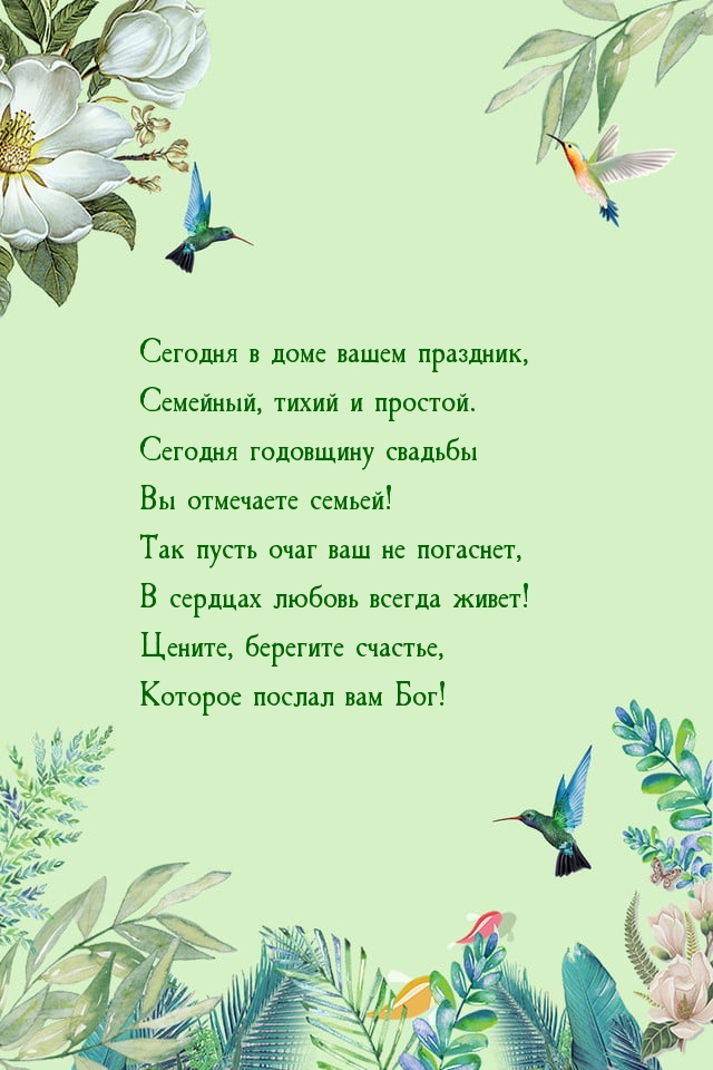 Сегодня в доме вашем праздник, семейный, тихий и простой.