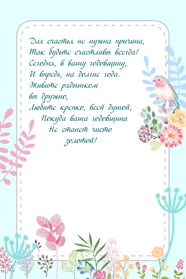 Для счастья не нужна причина, так будьте счастливы всегда!